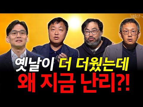 [혜윰모음집] 사상 최악의 폭염·폭우, 이제 진짜 시작이라고?! l 김백민 기후학자, 이정모 사이언스 커뮤니케이터, 대기과학자 조천호, 지리학자 박정재 l 혜윰달, 생각을 비추다