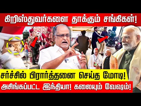 சங்கிகளே ஜாக்கிரதை! ட்ரம்ப் எச்சரிக்கை! V Balu | Modi | Christians In India | BJP | Nakkheeran