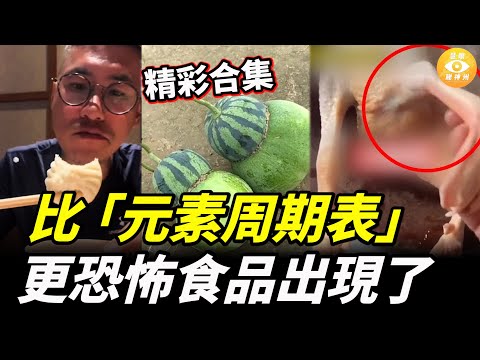 【精彩合集】曾是國宴名點，如今「狗都不理」，比「元素周期表」更恐怖的食品出現了……