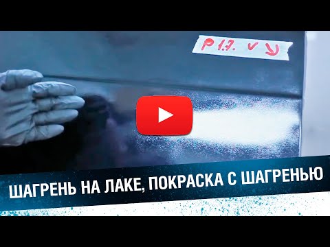 ШАГРЕНЬ НА ЛАКЕ. Как сделать крупную или мелкую шагрень.