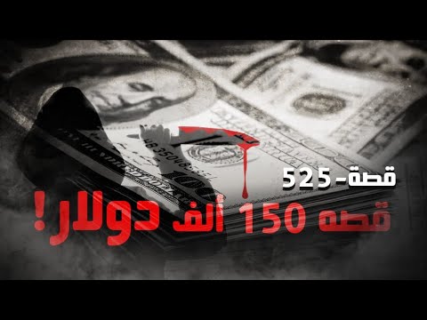 525 - قصه 150 ألف دولار!