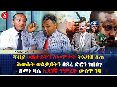 |ሻብያ ወልቃይትን ለመምታት ትእዛዝ ሰጠ | ሕወሓት ወልቃይትን በጸረ ድሮን ከበበ? | ዘመነ ካሴ አደገኛ ጥምረት ውስጥ ገባ | Ethiopia