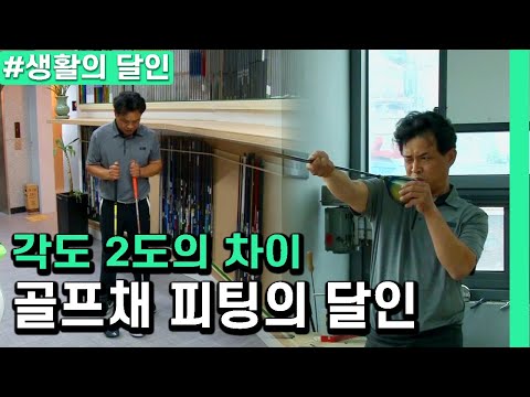 [생활의 달인] 각도 2도의 차이가 만들어내는 완벽한 퍼팅, 골프채 피팅의 달인