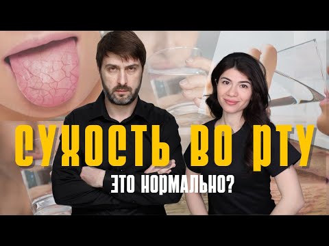 КСЕРОСТОМИЯ | Сухость во рту