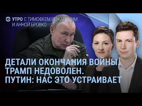 План окончания войны? Трамп недоволен. Зеленский благодарит. Путин заявляет. Где Наоко? | УТРО