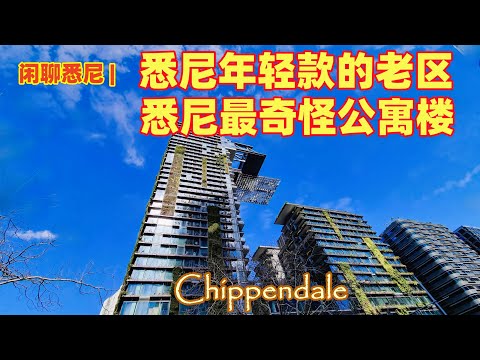 悉尼生活 | Chippendale 悉尼最热的区 | 悉尼留学生的聚集区 | 悉尼年轻的老区 | 悉尼一个不为人知的华人区,亚洲区 | 悉尼最奇怪的公寓楼,草楼 |悉尼移民留学生活 | 闲聊悉尼