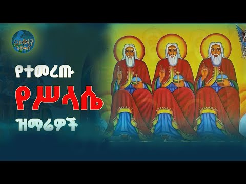 🛑 የቅድስት ሥላሴ መዝሙሮች ስብስብ | ታህሳስ 07 | Non-Stop Orthodox Tewahdo Mezmur 2025
