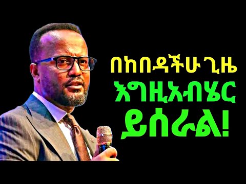 በከበዳችሁ ጊዜ እግዚአብሄር ይሰራል | ድንቅ ስብከት | Yonatan Aklilu | Kingdom sound | Protestant mezmur | Halwot