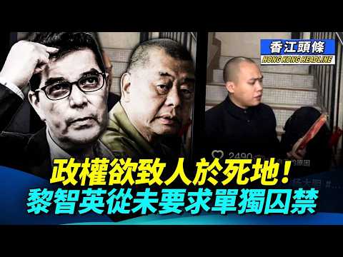 政權欲致人於死地！黎智英從未要求單獨囚禁；人神共憤！內地網紅為流量 偷走已故女歌手「無主孤魂」神主牌；「股壇長毛」David Webb去世 終年60歲  #香江頭條 #單獨囚禁