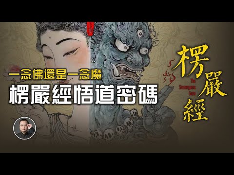 一念佛還是一念魔，你必須瞭解的《楞嚴經》悟道順序密碼。【北川致遠書社 · 速讀佛經】