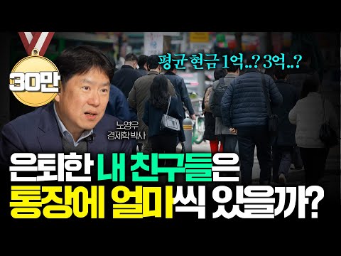 "이 정도 있어야 상위10%입니다" 은퇴 후 동년배들은 통장에 얼마를 모았을까?