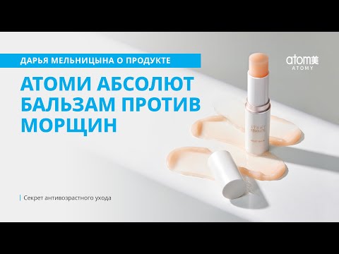 Дарья Мельницына о продукте Атоми абсолют бальзам против морщин