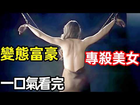 2025最新懸疑犯罪美劇，心理扭曲的富豪，專殺金髮女郎，一口氣看完【蘭格】1~6全集完整版，美國電視劇解說