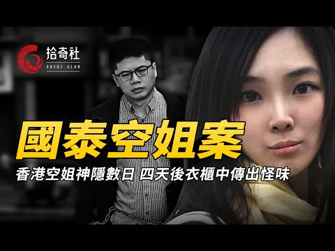 國泰空姐神隱數日，家人苦尋不見蹤跡，四天後衣櫃中傳出陣陣怪味...