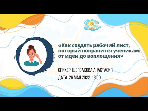 Вебинар "Как создать рабочий лист, который понравится ученикам: от идеи до воплощения"