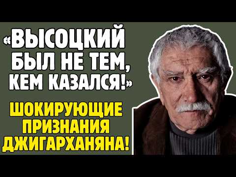АРМЕН ДЖИГАРХАНЯН знал ТАЙНЫ советского кино! Высоцкий, Эфрос, Говорухин – правда ШОКИРУЕТ!