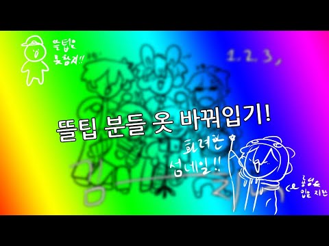 뜰팁 분들 옷 바꿔입기! (뜰팁ㅣ팬만화)