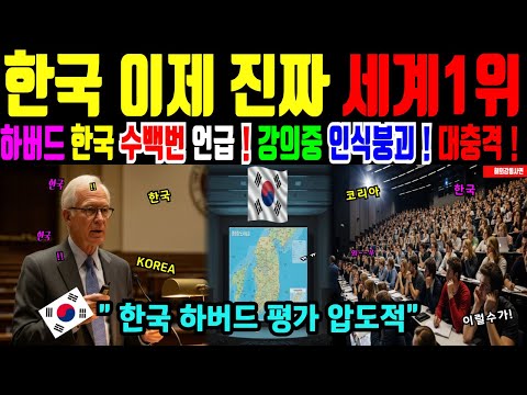 [해외감동사연] 한국서울세계1위 하버드 교수가 충격받은 한국의 ‘진짜 힘’ 미국, 중국, 일본등 전세계 압도하다