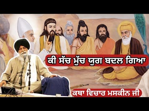ਕਿ ਸੱਚ ਮੁੱਚ ਯੁਗ ਬਦਲ ਗਿਆ ਹੈ।  Giani Sant Singh ji maskeen 