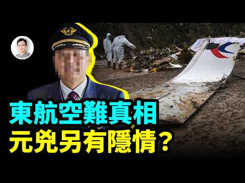 東航MU5735空難的真相有了！就藏在這裡，元凶另有隱情？【文昭思緒飛揚476期】
