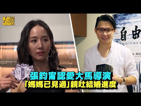 張鈞甯認愛大馬導演 「媽媽已見過」親吐結婚進度