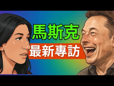馬斯克最新專訪：深聊 AI、火星與「外星人 Netflix」、模擬宇宙，人類的劇本該怎麼演下去？