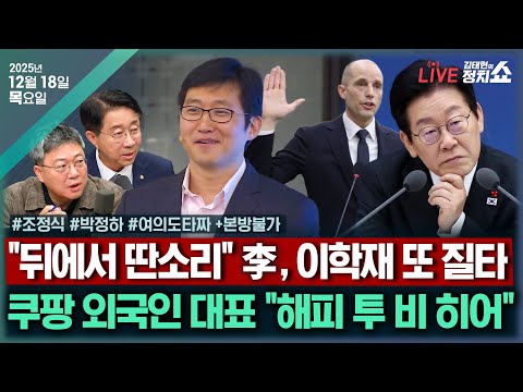 [🔴김태현의 정치쇼]김종혁 중징계?(박정하)/ 내란재판부 수정안(조정식)/ [여의도 타짜] 李 업무보고&통일교 특검(윤희석 장성철 서용주 박원석) + 본방불가I 251218(목)