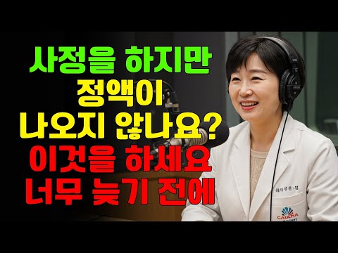 ⚠️아직 사정은 하지만 정액이 나오지 않나요? 지금 당장 이것을 하세요 – 그렇지 않으면 남성성을 잃을 수 있습니다