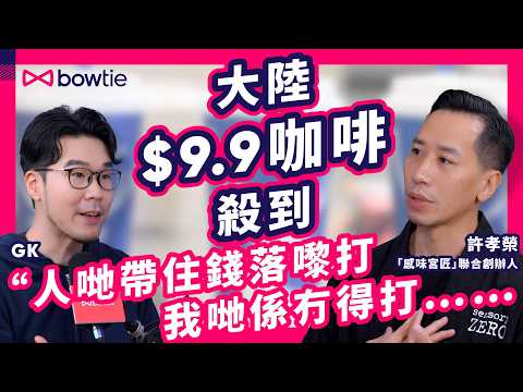 預製菜 、 大陸餐廳 襲港 踢走 香港品牌 ？｜ 逆市擴張 咖啡店 老闆 許孝榮：任何人都可以令我哋執笠  或因 Foodie 帶風向？｜ 香港 餐廳 結業潮 ｜ #Bowtie #Podcast