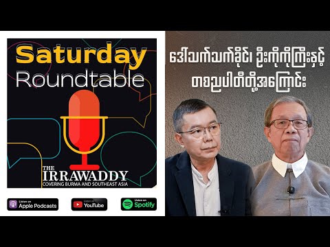 ဒေါ်သက်သက်ခိုင်၊ ဦးကိုကိုကြီးနှင့် တစညပါတီတို့အကြောင်း