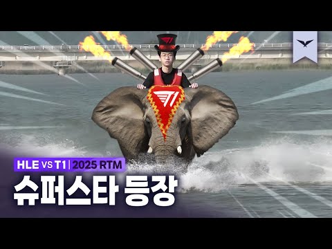 06.15｜HLE vs T1 하이라이트｜RTM 수염펍