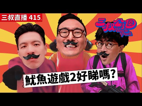 三叔直播415｜三叔集思廣益有咩劇嘅續集好睇｜BU叔對聖誕派對的感觸｜27/12/2024