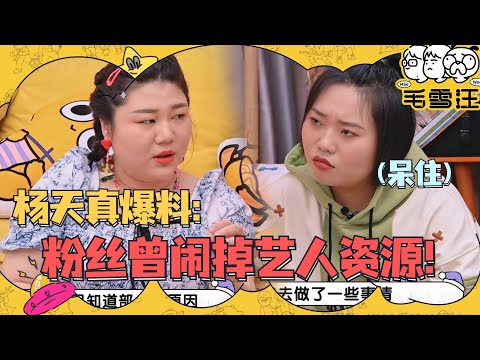人间清醒#杨天真 ：艺人撕番位是对公共资源的浪费！永远不要和艺人当朋友！一句话点醒#李雪琴 #毛雪汪