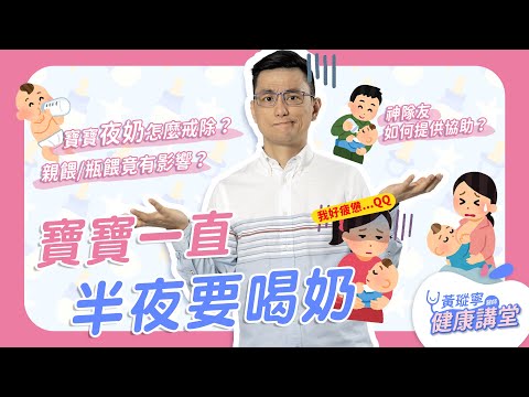 我快受不了！孩子半夜一直哭鬧吵喝奶，該怎麼辦？｜黃瑽寧醫師健康講堂【寶寶系列 EP19】
