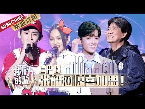 EP 8: Chinese idol-Our Song EP8 [Oriental TV Official Channel]