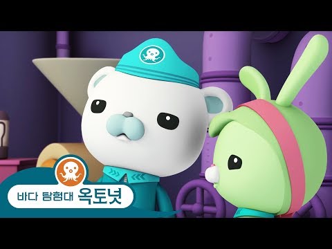 바다 탐험대 옥토넛 - " 구날을 구하기 " - 모음집