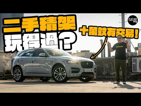 十萬蚊平玩Jaguar！#jaguar F-Pace二手SUV抵玩之選？外型靚仔又好彎！造工質素純粹撞手神？| Flat Out Review #FlatOut試車 #地板油 #二手歐洲車