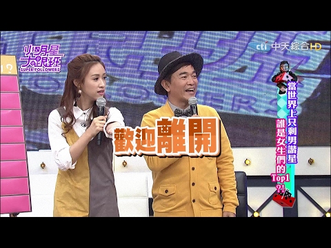 【完整版】當世界上只剩男諧星 誰是女生們的TOP1?!2017.02.20小明星大跟班