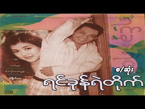 ရင်ခုန်ရဲတိုက် - ဒွေး၊ အိန္ဒြာကျော်ဇင် - မြန်မာဇာတ်ကား စ / ဆုံး - Myanmar Movie