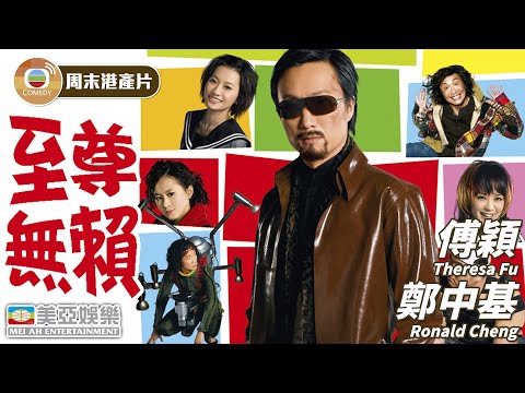 【周末港產片】至尊無賴 (Undercover Hidden Dragon)｜鄭中基、傅穎、吳佩慈、林子聰｜粵語中字｜香港電影｜Hong Kong Movie｜美亞
