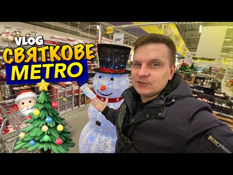 НОВОРІЧНЕ МЕТРО | ЗАКУПКА ПРОДУКТІВ | ЦІНИ | РІЗДВЯНИЙ ЯРМАРОК | СВЯТКОВІ АКСЕСУАРИ НА ЯЛИНКУ | VLOG