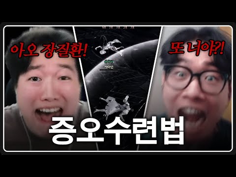 한물쥐 괴동숙의 '증오 수련법'