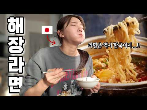 For the first time, I made Korean ramen for my Japanese wife who was feeling unwell due to drinking.