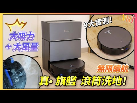 🔥ECOVACS真• 旗艦滾筒洗地機械人🤖DEEBOT X11 PRO OMNI 完全評測！無限續航+滾筒活水技術，家務神器還原生活最基步需要｜VNT輕鬆小棧
