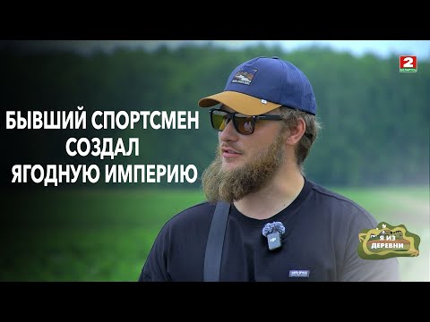 От бывшего спортсмена до владельца фермы и гигантской плантации! Я из деревни. д.Городище