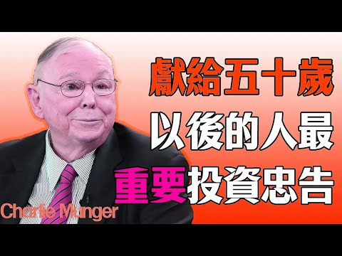 查理·芒格：投資的最高策略？我50歲後的生存之道