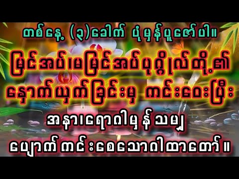 သူတစ်ပါးတို့#နှောက်ယှက်ခြင်းမှ ကင်းဝေးစေ၍#ရောဂါများပျောက်ကင်းစေသော ဂါထာတော်။
