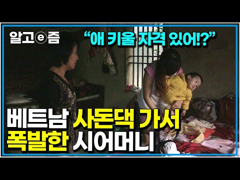 "이참에 아주 이혼해라!!!" 20살 되자마자 결혼한 며느리 아무것도 몰라 답답한 시어머니 결국 폭발하는데...｜다문화 고부열전｜알고e즘