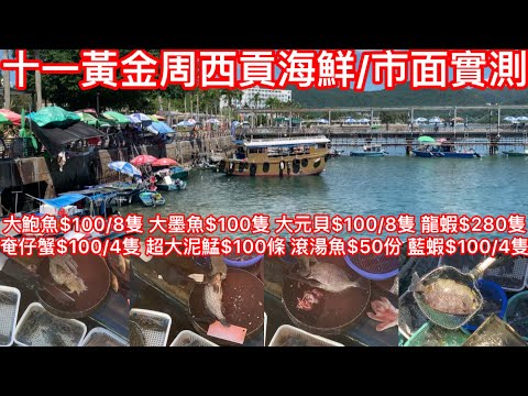 十一黃金周西貢海鮮/市面實測｜大鮑魚$100/8隻 大墨魚$100隻 大元貝$100/8隻 龍蝦$280隻奄仔蟹$100/4隻 超大泥鯭$100條 滾湯魚$50份 藍蝦$100/4隻