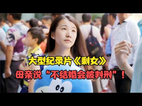 大型纪录片《剩女》：母亲每天都在催婚，却三次阻止女儿走进婚姻殿堂，并四次赶走女儿的相亲对象，只为满足一个要求！